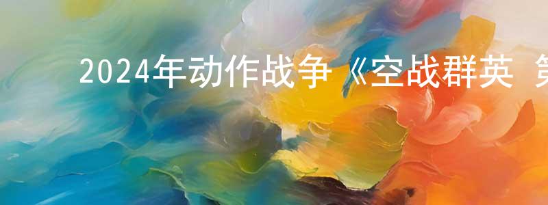 ﻿包鹏的个人主页,﻿2024年动作战争《空战群英 第一季》更新第01-09集[中英双字]本季终迅雷下载_电影天堂